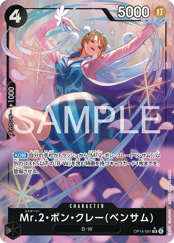 OP14-091 Mr.2.Bon.Kurei(Bentham) Mr.2・馮・克雷(班薩姆) (Alt Art)(異畫)