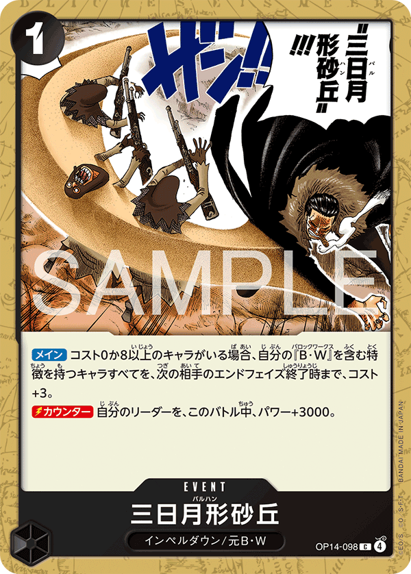 OP14-098 Crescent Cutlass 三日月形砂丘