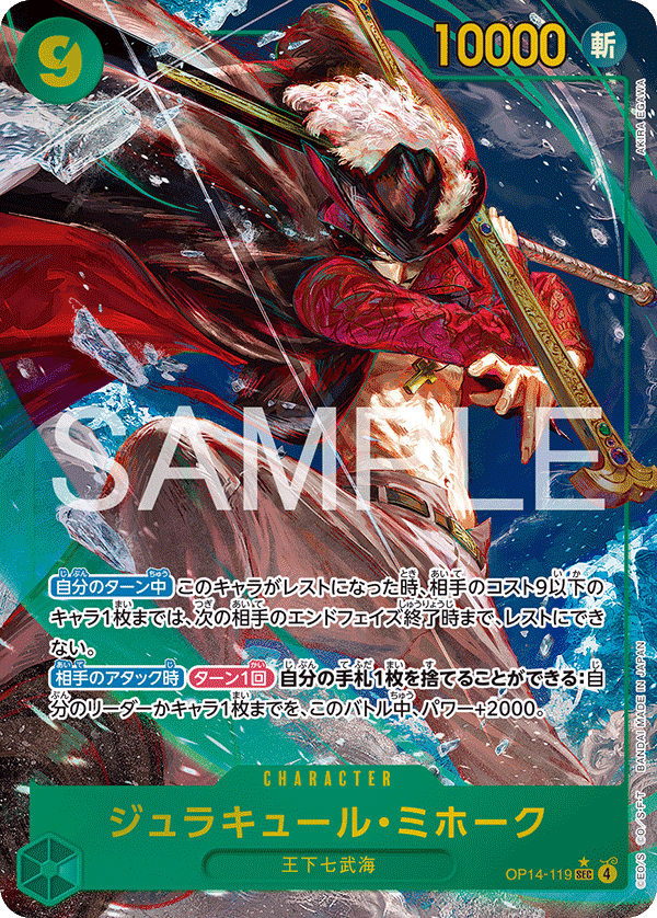 OP14-119 Dracule Mihawk 喬拉可爾・密佛格 (Alt Art)(異畫)