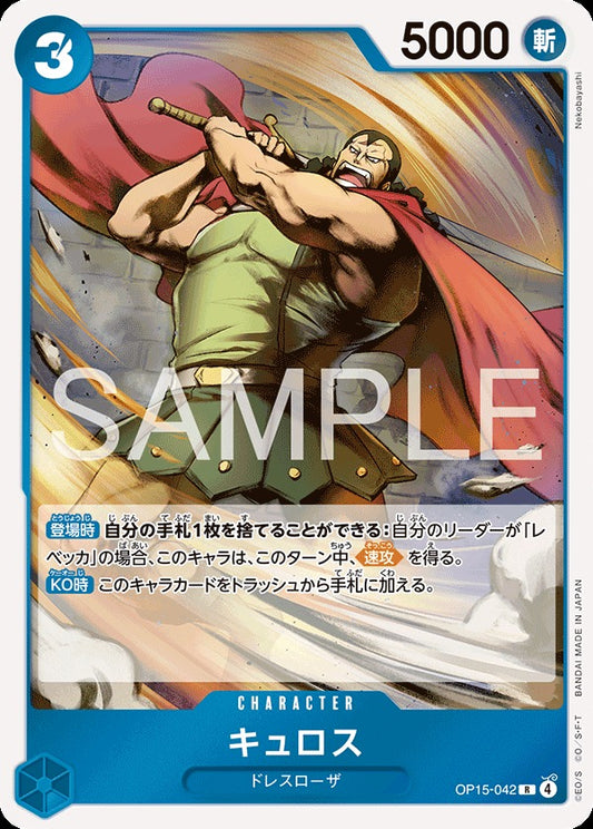 OP15-042 Cyrus キュロス