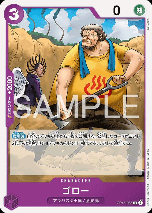 OP15-065 Goro ゴロー