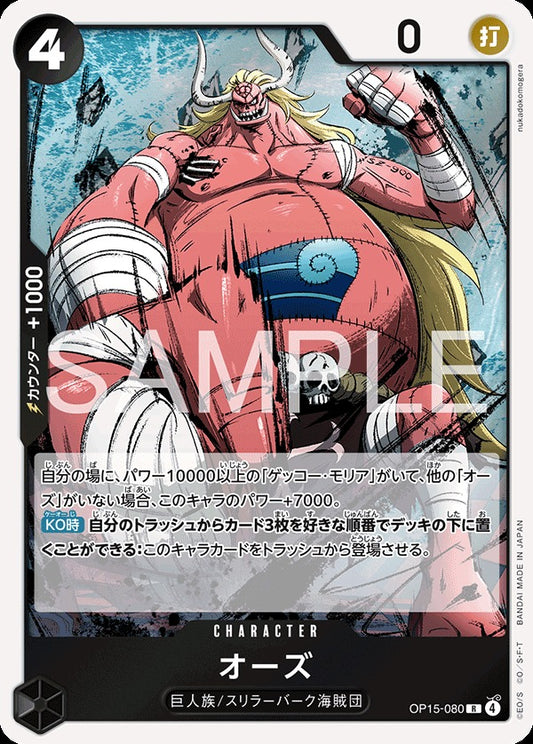 OP15-080 OOO オーズ