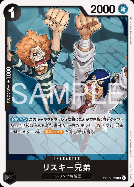 OP15-093 Risky Brothers リスキー兄弟