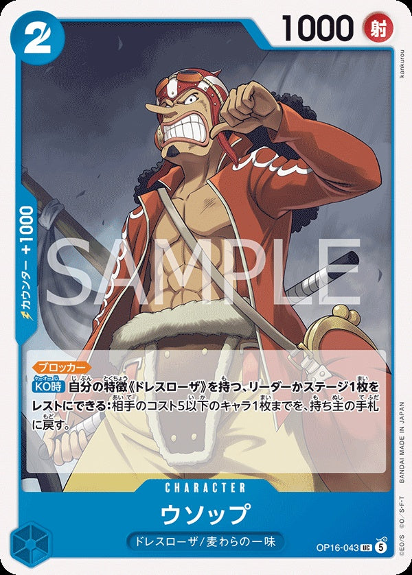 OP16-043 Usopp 騙人布