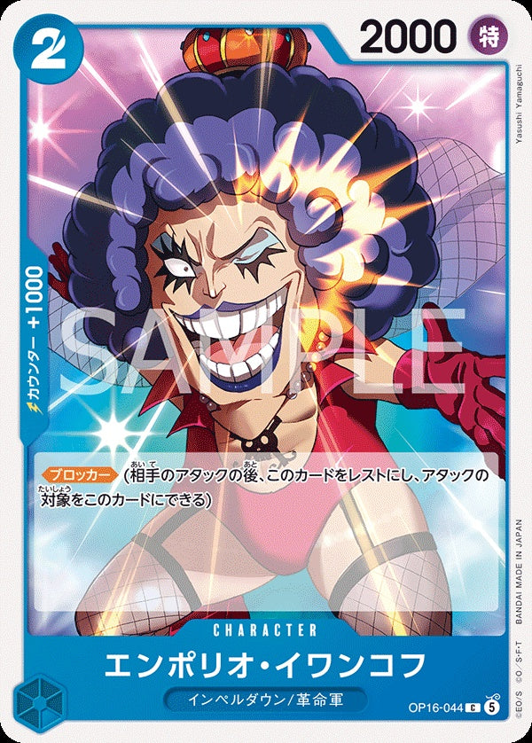 OP16-044 Emporio.Ivankov 艾波利歐・伊娃柯夫