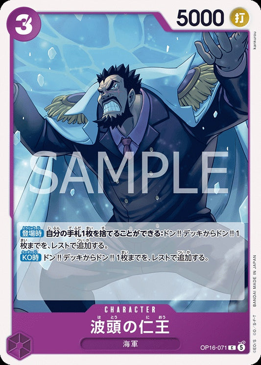 OP16-071 Benevolent King of the Waves 波頭的仁王