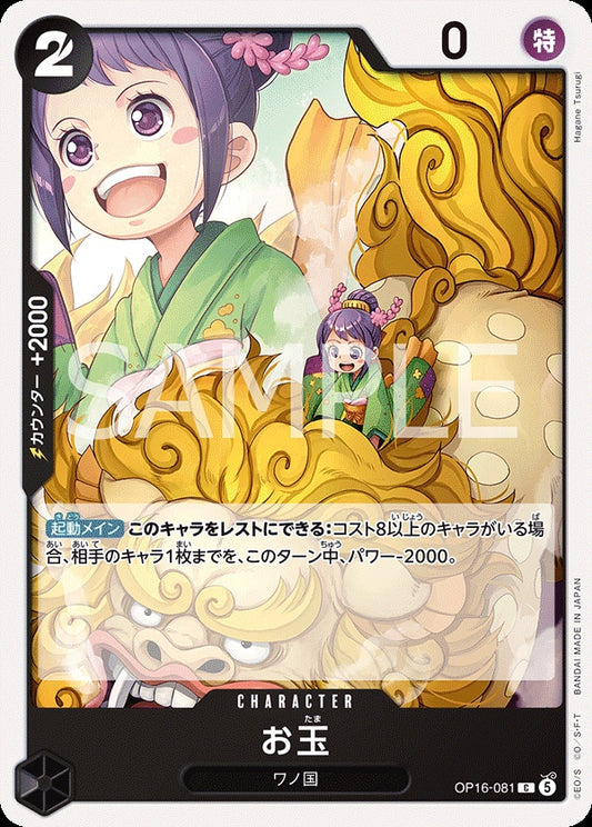 OP16-081 Otama 玉兒