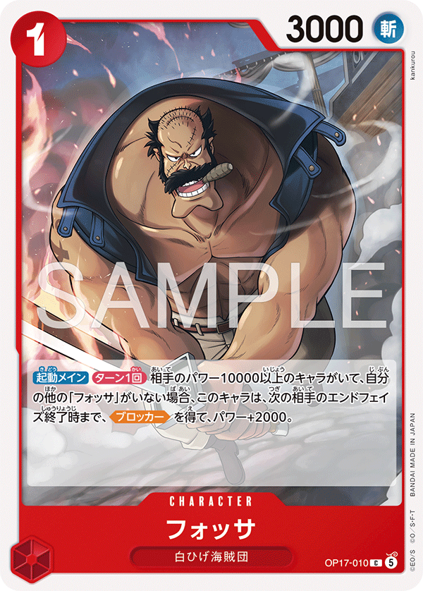 OP17-010 Fossa 佛薩