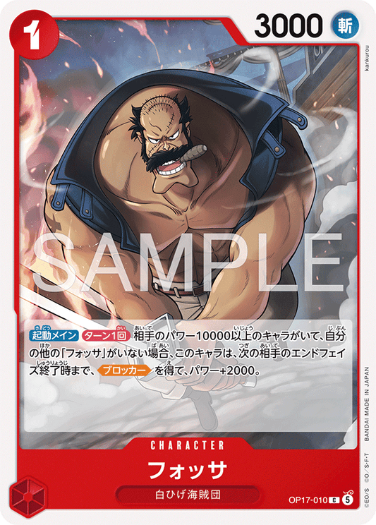 OP17-010 Fossa 佛薩