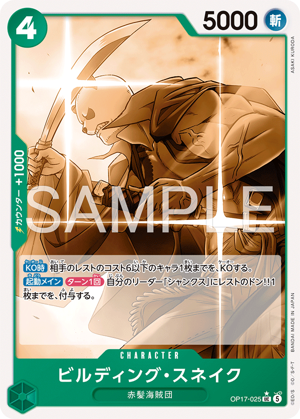 OP17-025 Building Snake 比爾丁格・史涅克 (Alt Art)(異畫)