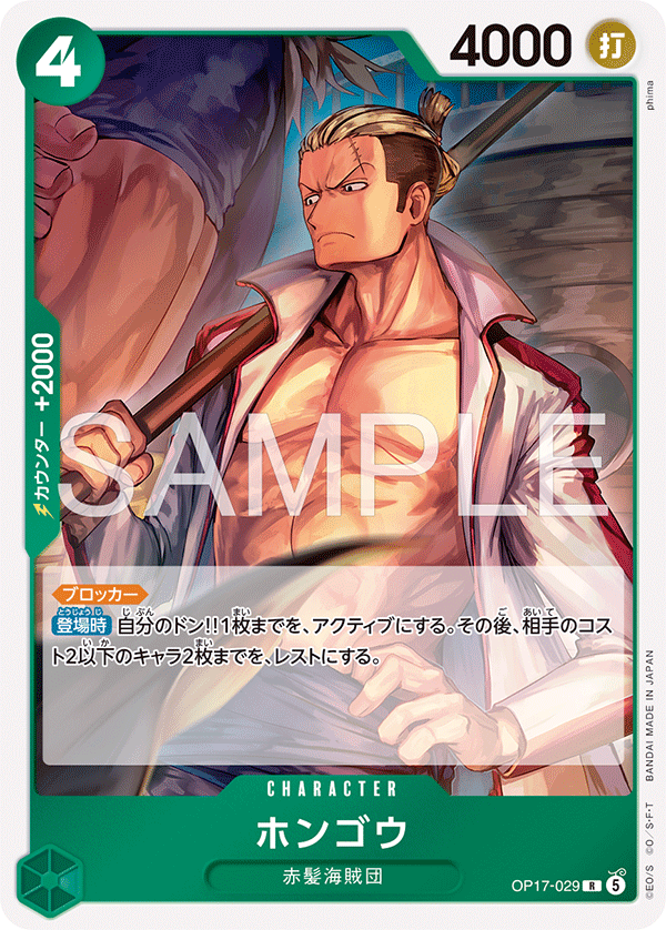 OP17-029 Hongo 北鄉