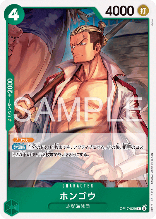 OP17-029 Hongo 北鄉
