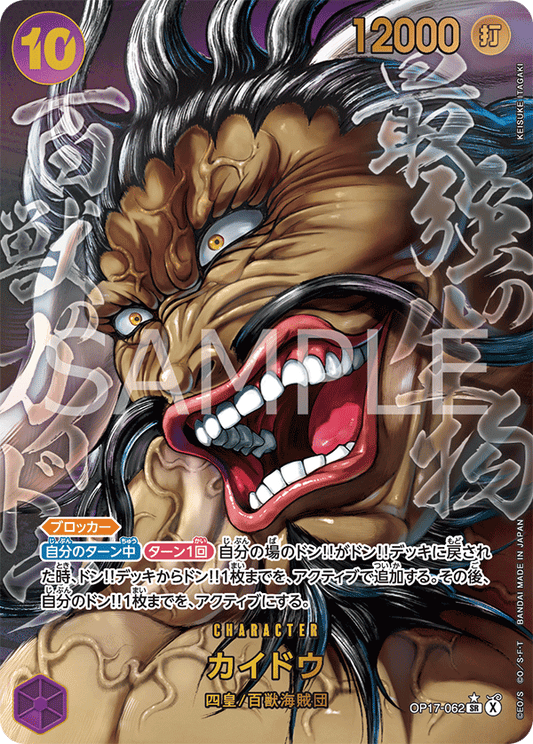 OP17-062 Kaido 海道 (Alt Art)(異畫)