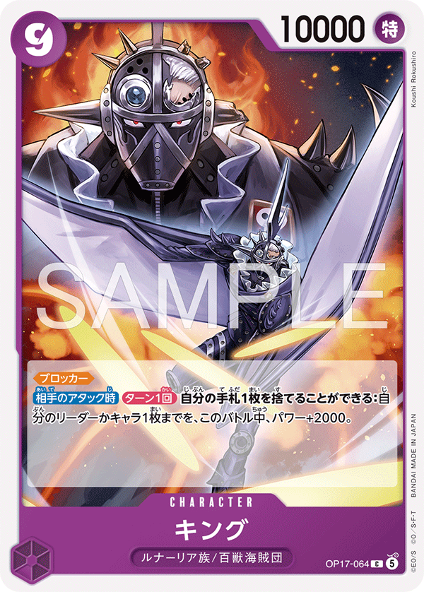OP17-064 King KING