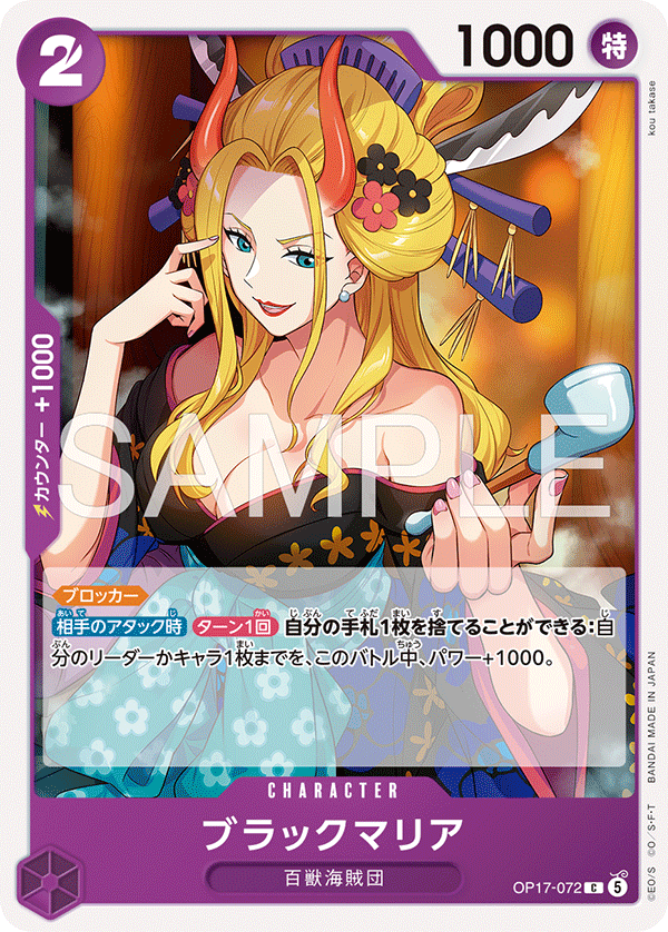 OP17-072 Black Maria 黑瑪麗亞