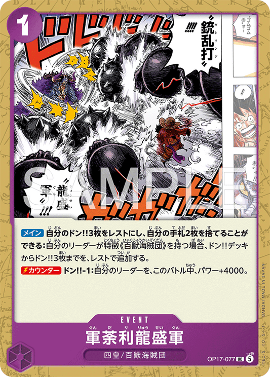OP17-077 Kundali Dragon Swarm 軍荼利龍盛軍