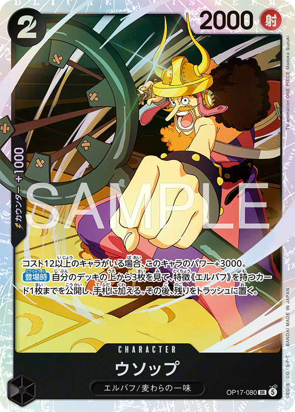 OP17-080 Usopp 騙人布