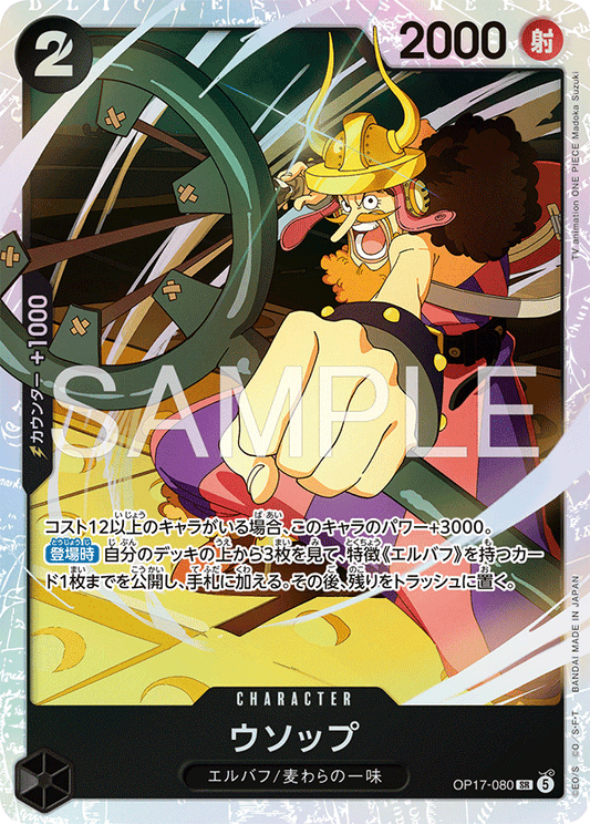 OP17-080 Usopp 騙人布