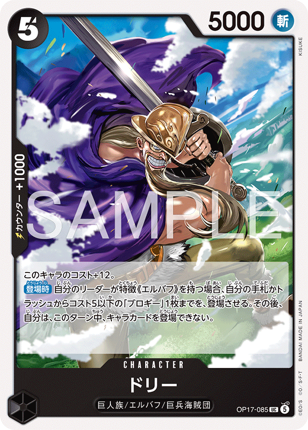 OP17-085 Dorry 多利