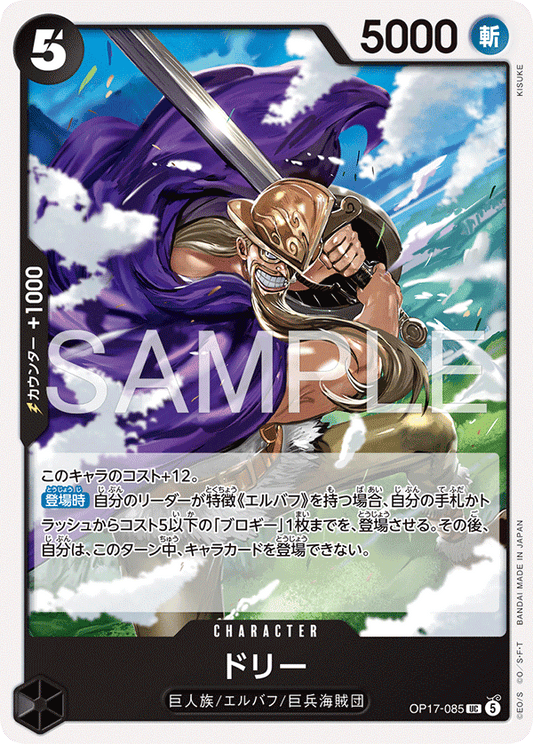 OP17-085 Dorry 多利