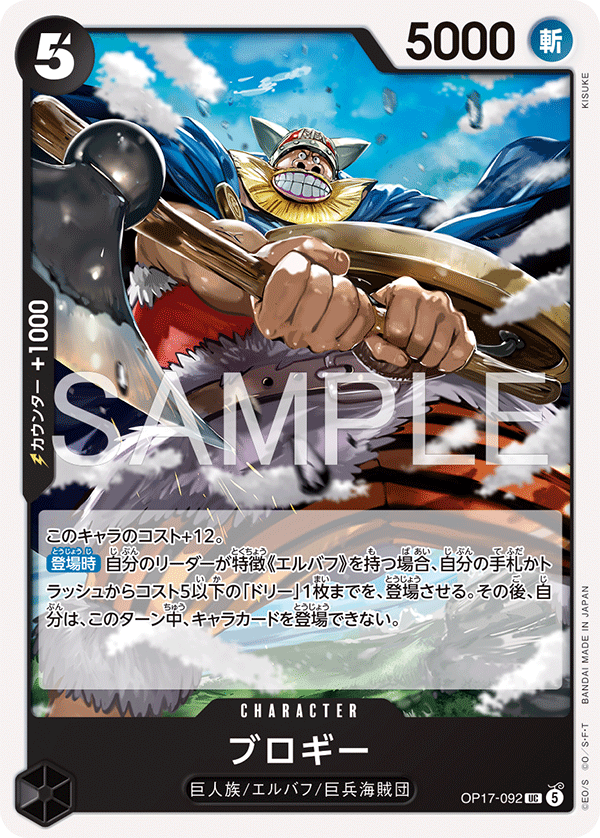 OP17-092 Brogy 布洛基