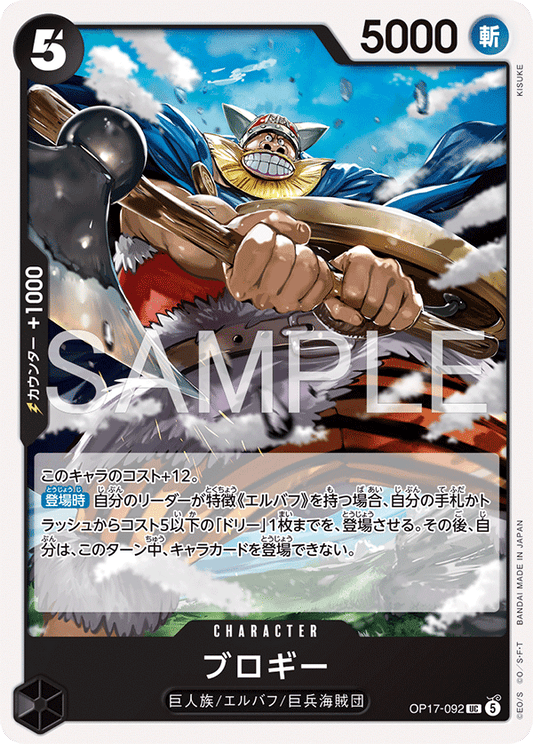 OP17-092 Brogy 布洛基