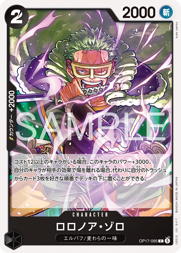 OP17-095 Roronoa Zoro 羅羅亞・索隆