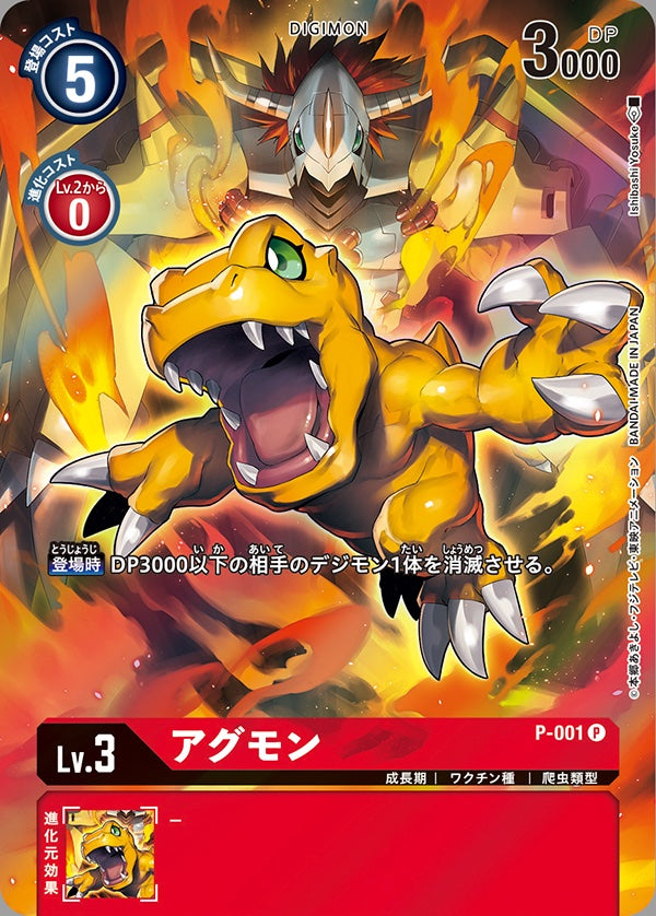 P-001 Agumon 亞古獸 (Alt art)(異畫)