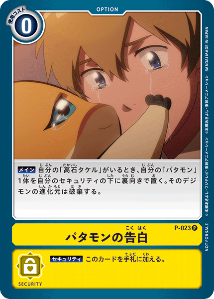 P-023 Patamon's Confession 巴達獸的告白