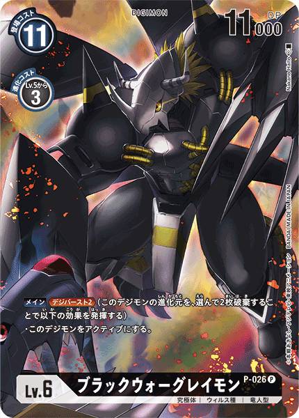 P-026 BlackWargreymon 黑暗戰鬥暴龍獸 (Alt art)(異畫)(DC1)