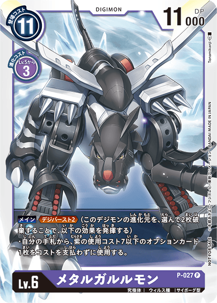 P-027 MetalGarurumon 鋼鐵加魯魯獸 (起始牌組購買特典)( Start Deck Purchase Campaign Pack)