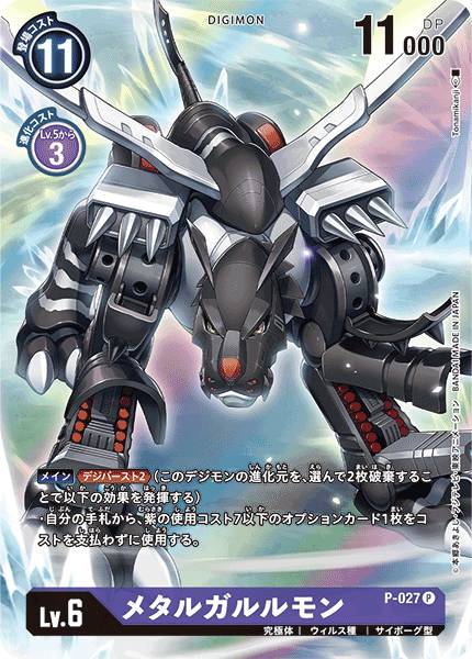 P-027 MetalGarurumon 鋼鐵加魯魯獸 (Alt art)(異畫)(DC1)