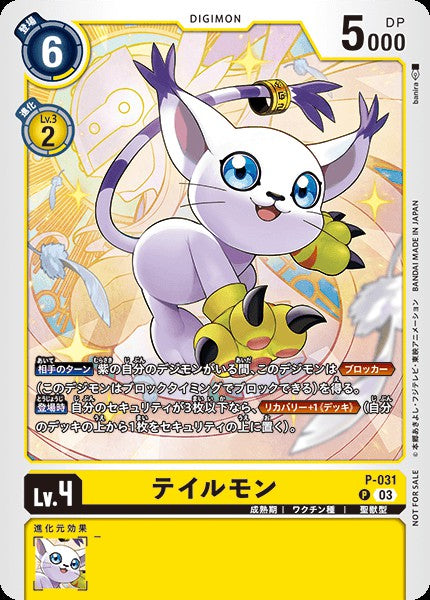 P-031 Gatomon 迪路獸 (Alt art)(異畫)(Tamer Battle Pack18)(馴獸師對戰包18)