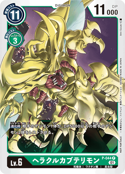 P-044 HerculesKabuterimon 力神比多獸 (Special Promotion Pack 2022)