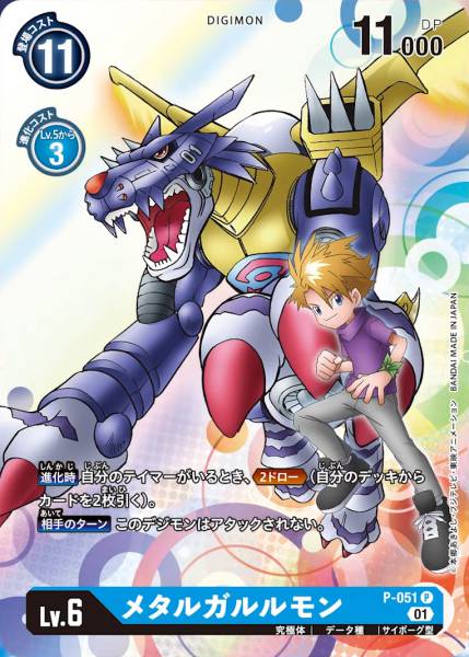 P-051 MetalGarurumon 鋼鐵加魯魯獸