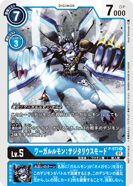 P-073 WereGarurumon: Sagittarius Mode 獸人加魯魯：機翼型態 (Update Pack)