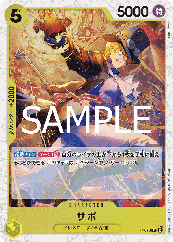 P-073-Sabo 薩波 (Alt Art)(異畫)