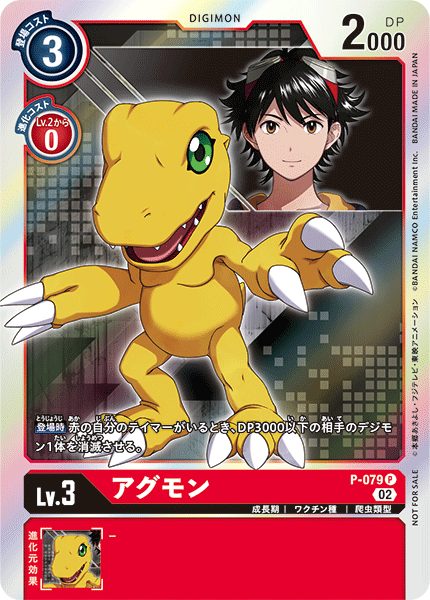 P-079 Agumon 亞古獸