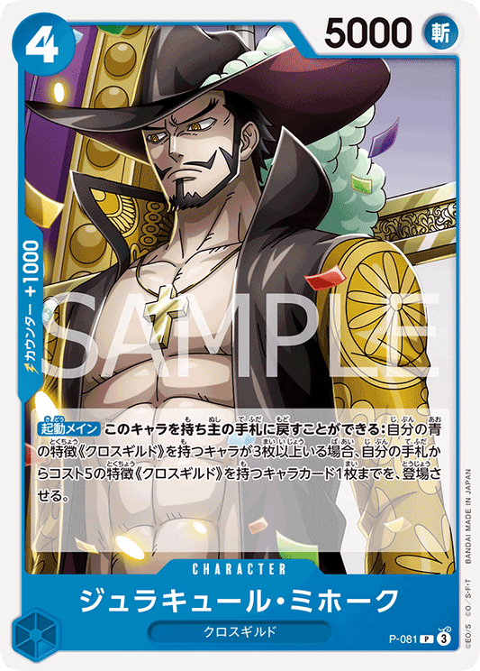 P-081 Dracule Mihawk 喬拉可爾・密佛格