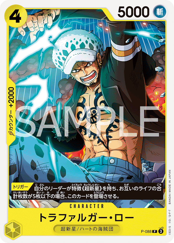 P-088 Trafalgar Law 托拉法爾加・羅