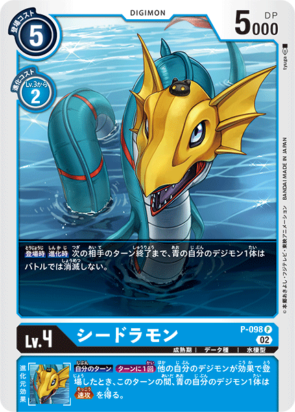 P-098 Seadramon 海龍獸 (Limited Card Set ONLINE 2023)