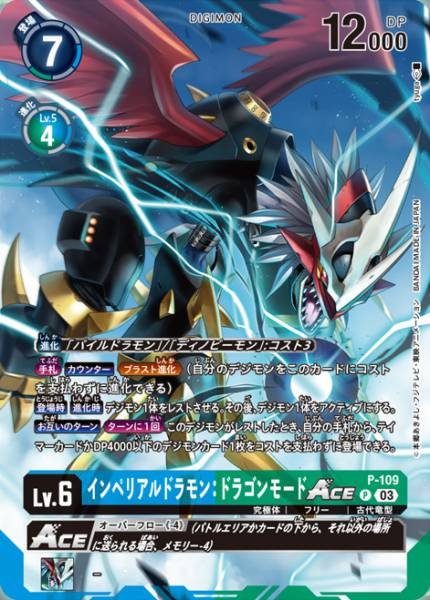 P-109 Imperialdramon Dragon Mode ACE 帝皇龍甲獸：龍型態 (Alt art)(異畫)(PB17)