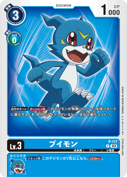 P-117 Veemon V仔獸 (Digimon Adventure 02 The Beginning Promotion Pack)