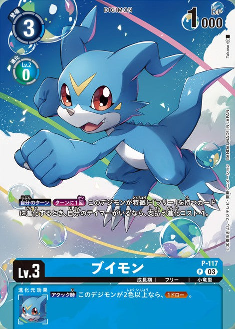 P-117 Veemon V仔獸 (Alt art)(異畫)(PB17)