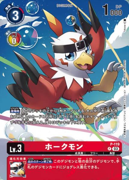 P-119 Hawkmon 麻鷹獸 (Alt art)(異畫)(PB17)