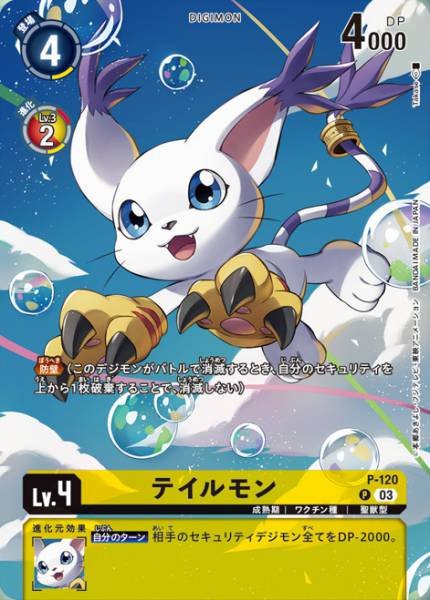 P-120 Gatomon 迪路獸 (Alt art)(異畫)(PB17)