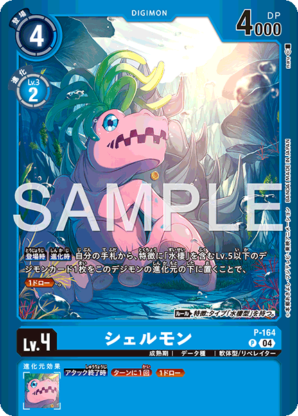 P-164 Shellmon 貝殼獸 (馴獸師對戰包26)