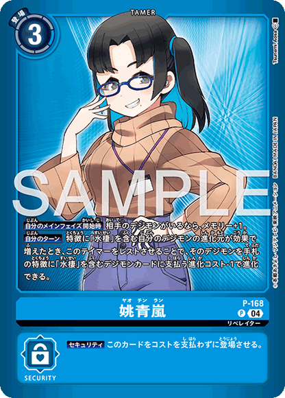 P-168 Yao Qinglan 姚青嵐 (馴獸師對戰包26)