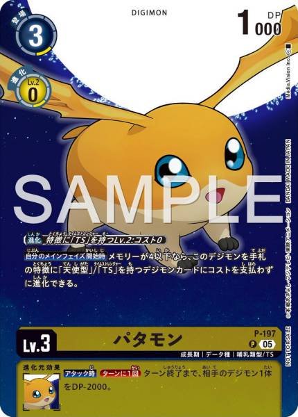 P-197 Patamon (數碼寶貝物語 時空異客』推廣卡包)