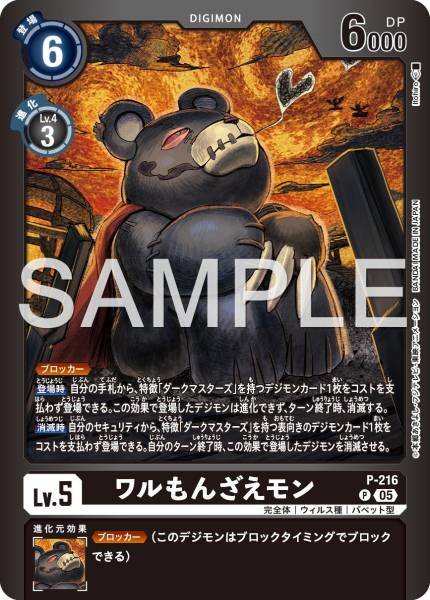 P-216 WaruMonzaemon (LM)
